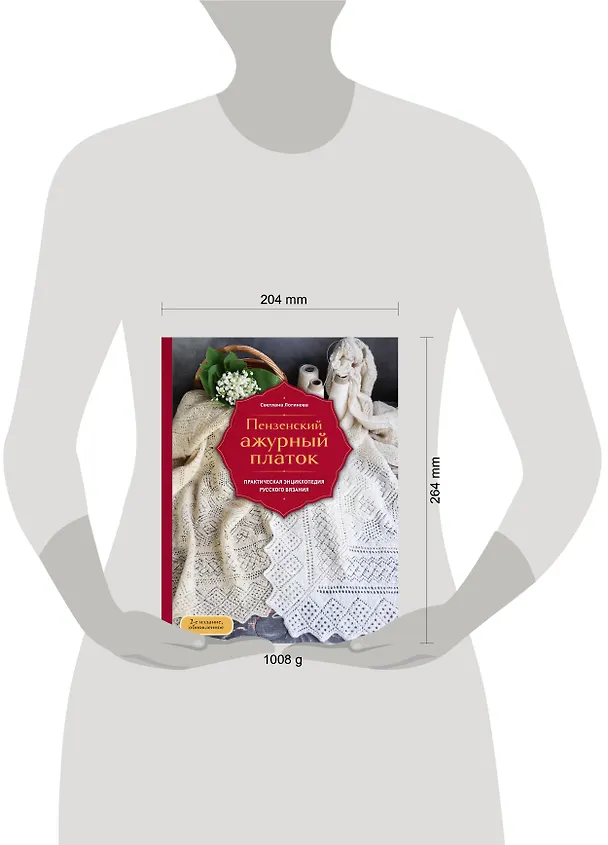Книга Пензенский ажурный платок. Практическая энциклопедия русского вязания. 2- е издание, обновленное (Светлана Логинова) — 9