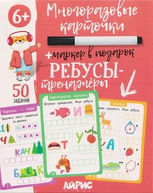 Книга Ребусы-тренажёры. Многоразовые карточки + маркер (Г. Доронина)