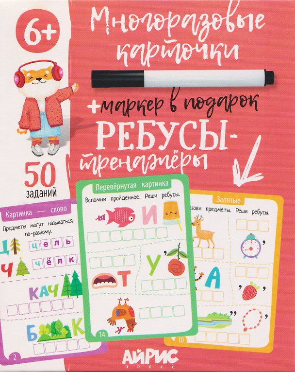 Книга Ребусы-тренажёры. Многоразовые карточки + маркер (Г. Доронина) — 1