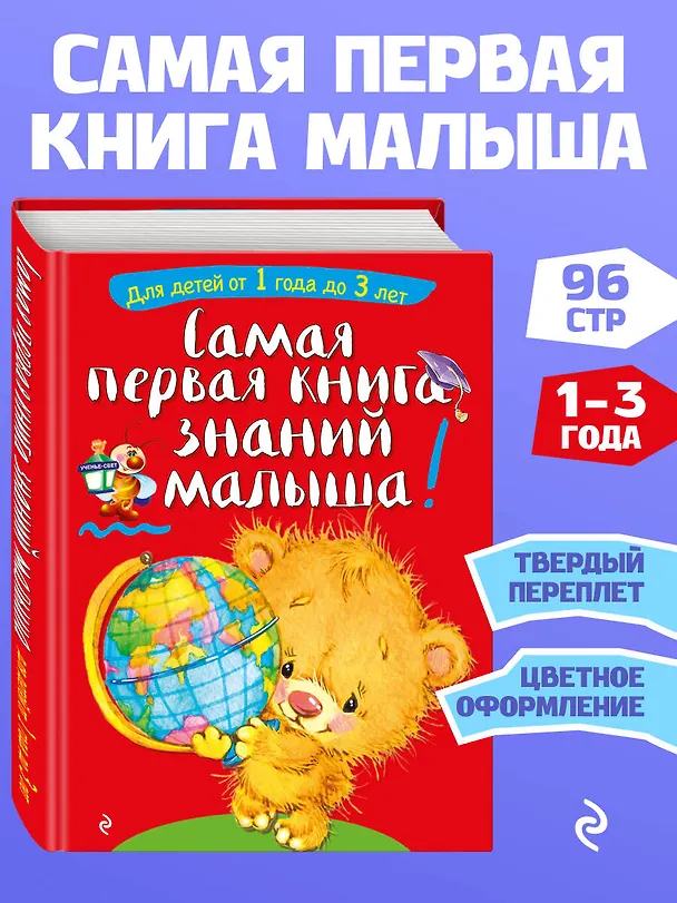 Книга Самая первая книга знаний малыша: для детей от 1 года до 3 лет (Софья Буланова) — 5