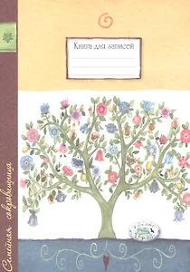 Книга д/записей. Семейная сокровищница