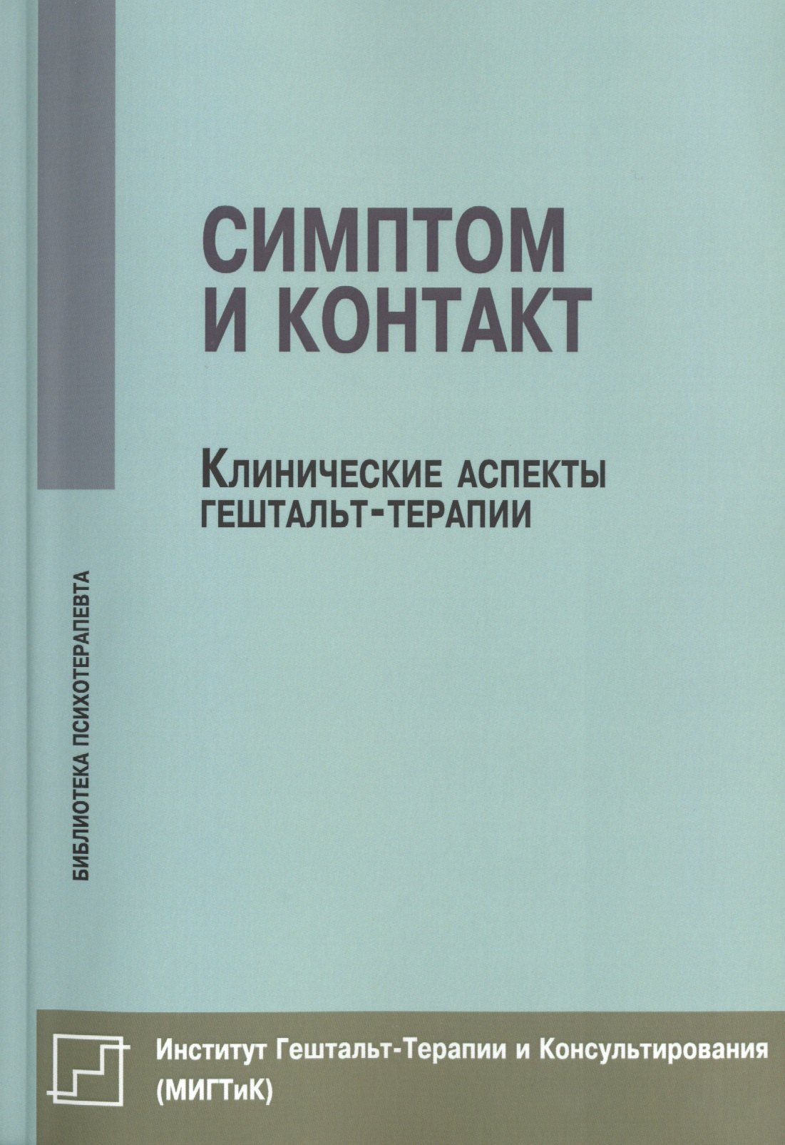 

Симптом и контакт Клинические аспекты гештальт-терапии (мБиблПсих) Немиринский