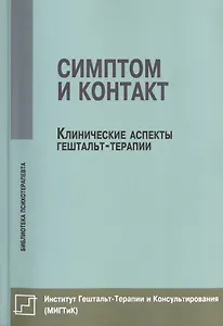 Симптом и контакт Клинические аспекты гештальт-терапии (мБиблПсих) Немиринский