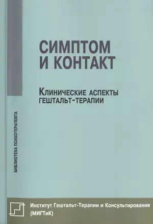 Симптом и контакт Клинические аспекты гештальт-терапии (мБиблПсих) Немиринский — 2460743 — 1