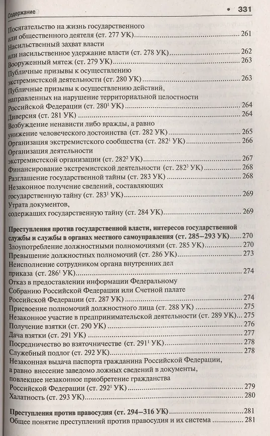Книга Уголовное право в вопросах и ответах : учебное пособие (Алексей Рарог) — 6