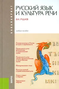 Русский язык и культура речи (для бакалавров)