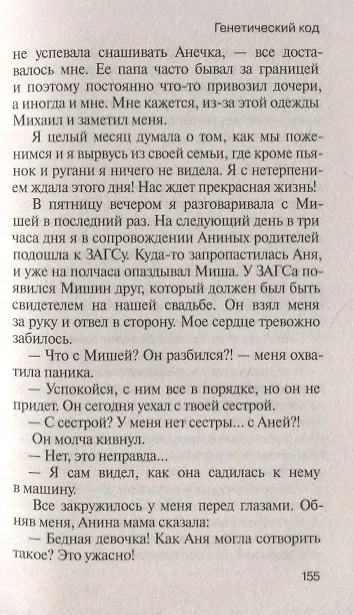 Книга Генетический код. Тайна воплощения (Елена Минькина) — 3