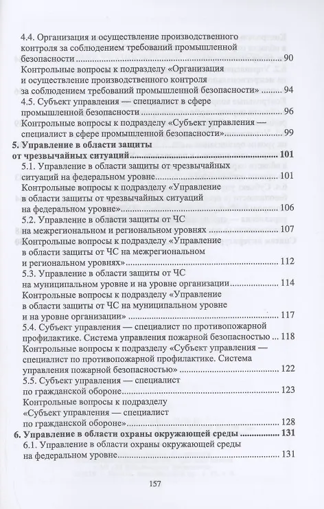 Книга Управление техносферной безопасностью. Учебное пособие для вузов (Константин Васильевич Чернов) — 4