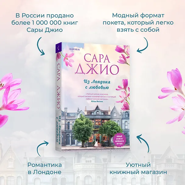 Книга Из Лондона с любовью (Сара Джио) — 6