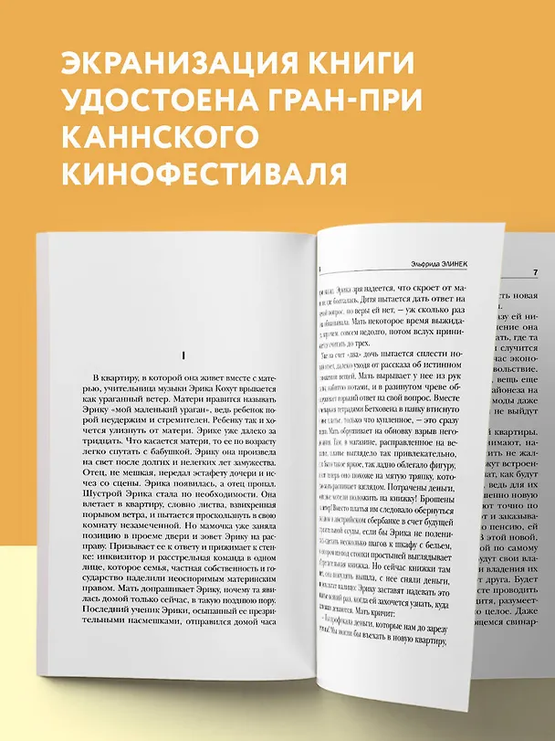 Книга Пианистка. Скандальный роман от лауреата Нобелевской премии по литературе (Эльфрида Елинек) — 7
