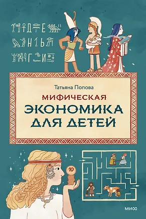 Книга Мифическая экономика для детей (Татьяна Попова)