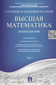 Высшая математика.Том 1: учебное пособие (отв. ред. В.И. Антонов, Ю.Д. Максимов)