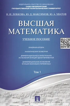 Книга Высшая математика.Том 1: учебное пособие (отв. ред. В.И. Антонов, Ю.Д. Максимов) (Наталья Лобкова)