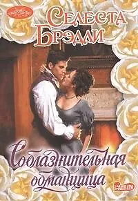 Книга Соблазнительная обманщица : роман (Селеста Брэдли)