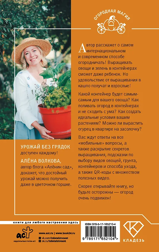 Книга Урожай без грядок. Огород в контейнерах (Алёна Волкова) — 2