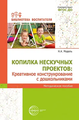 Книга Копилка нескучных проектов: креативное конструирование с дошкольниками ()