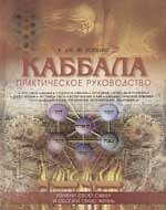 Каббала Практическое руководство