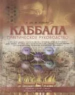 Книга Каббала Практическое руководство () — 1