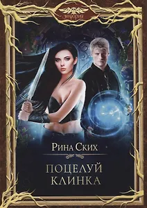 Поцелуй клинка