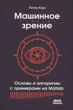 Машинное зрение. Основы и алгоритмы с примерами на MATLAB — 3004100 — 1