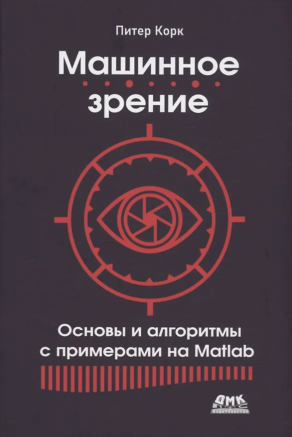 Книга Машинное зрение. Основы и алгоритмы с примерами на MATLAB (Питер Корк) — 1
