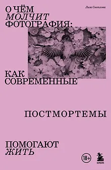 О чем молчит фотография: как современные постмортемы помогают жить