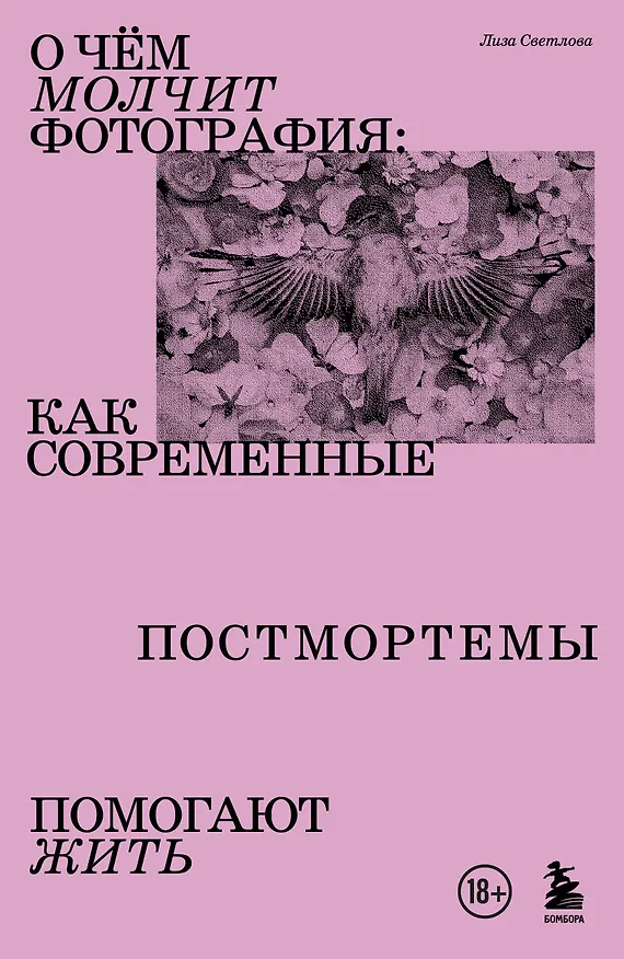 Книга О чем молчит фотография: как современные постмортемы помогают жить (Лиза Светлова) — 1