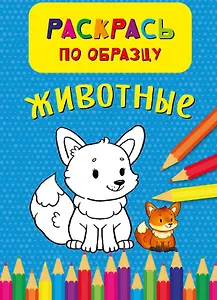 Животные. Раскрась по обазцу