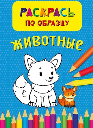 Книга Животные. Раскрась по обазцу ()