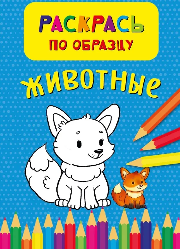 Книга Животные. Раскрась по обазцу () — 1