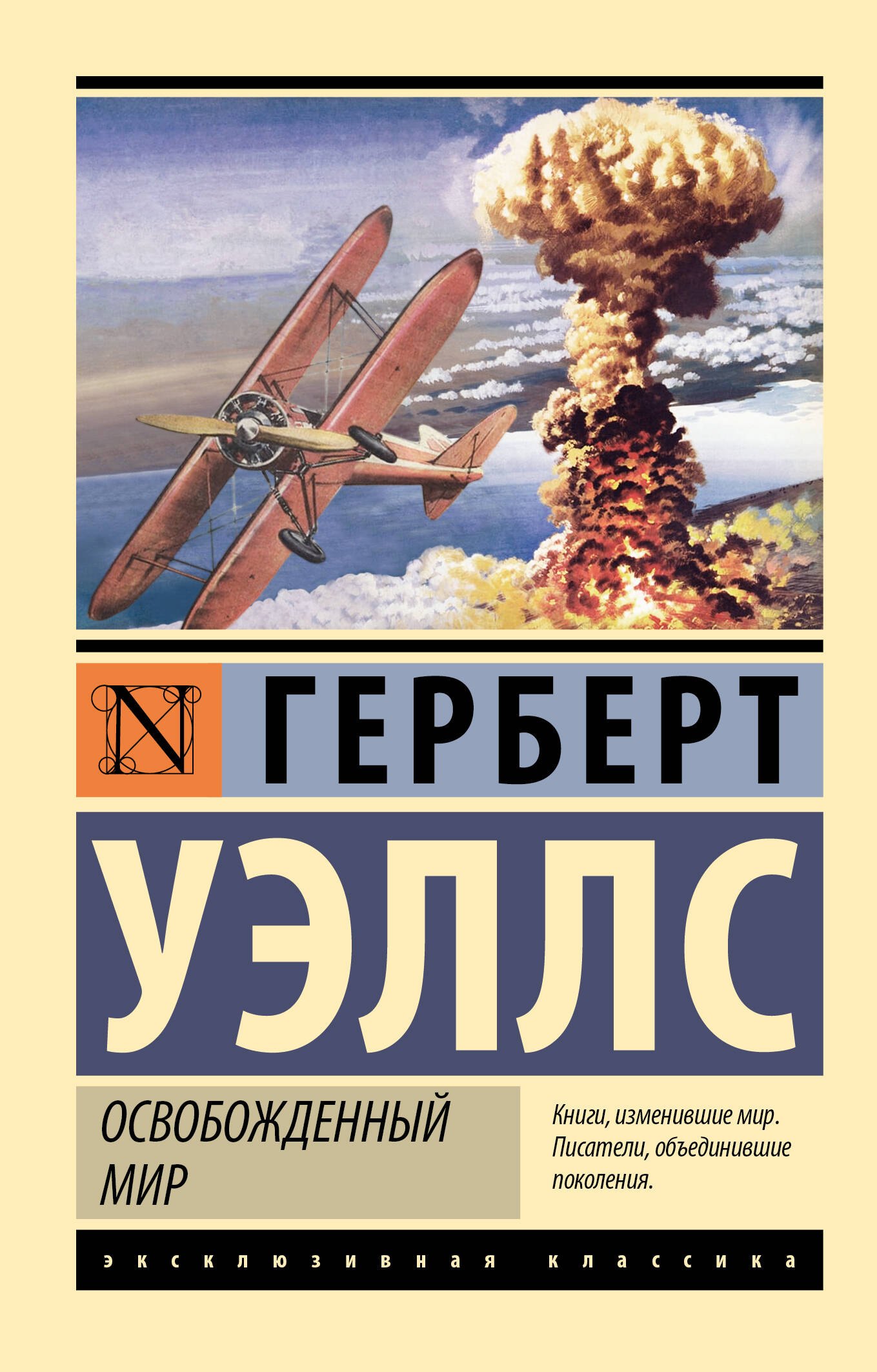 

Освобожденный мир