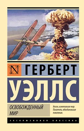 Книга Освобожденный мир (Герберт Уэллс)