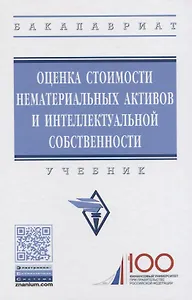 Оценка стоимости нематериальных активов и интеллектуальной собственности. Учебник