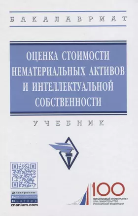 Оценка стоимости нематериальных активов и интеллектуальной собственности. Учебник — 2763181 — 1