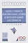 Оценка стоимости нематериальных активов и интеллектуальной собственности. Учебник — 2763181 — 1