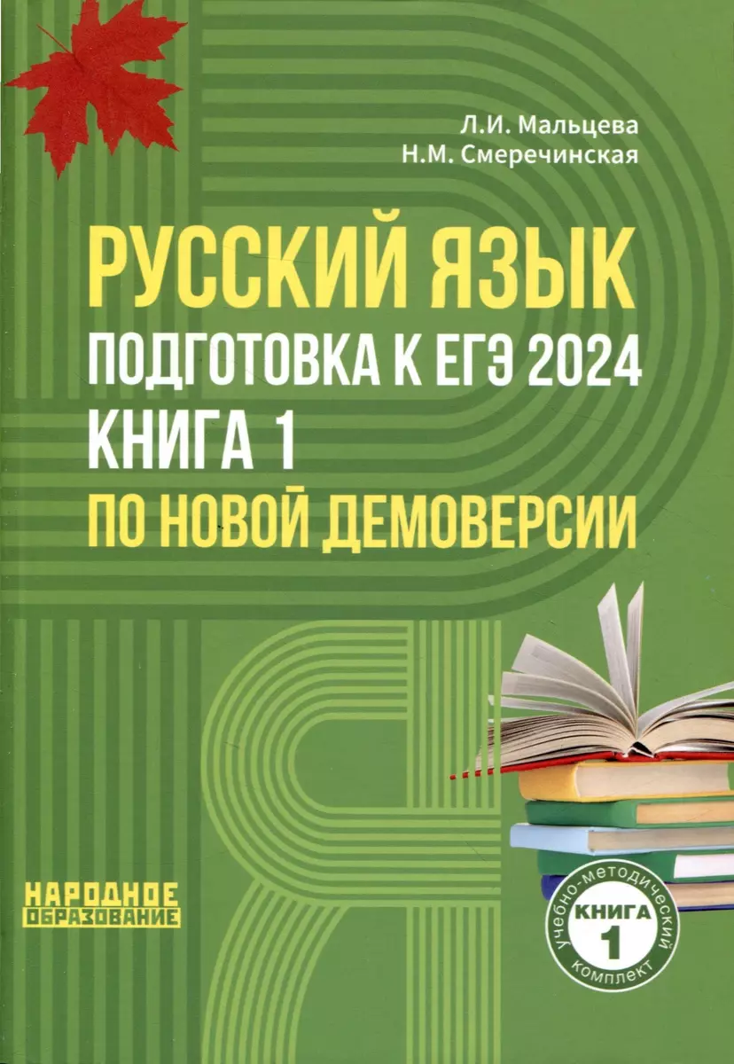 Русский язык. Подготовка к ЕГЭ 2024. Книга 1 по новой демоверсии (Лёля  Мальцева, Наринэ Смеречинская) - купить книгу с доставкой в  интернет-магазине «Читай-город». ISBN: 978-5-87953-701-7