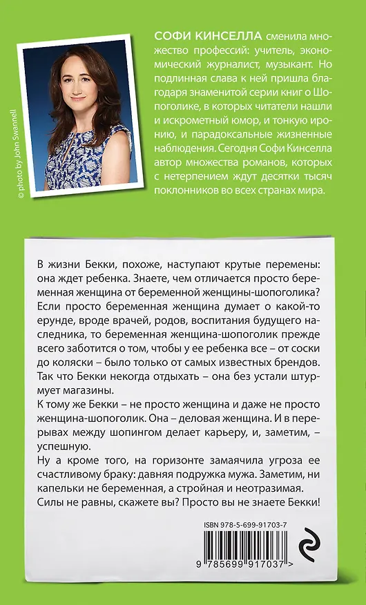 Книга Шопоголик и бэби (Софи Кинселла) — 2