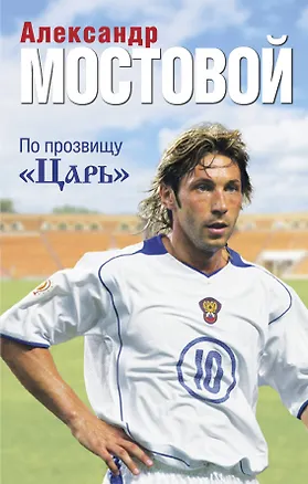 Книга По прозвищу "Царь" (Александр Мостовой)