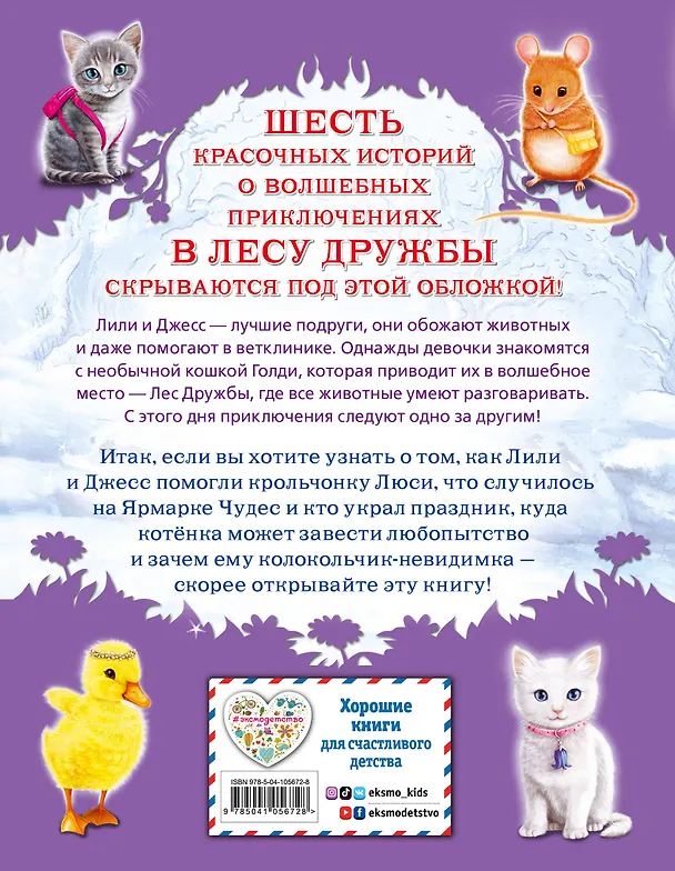 Книга Большая книга волшебных историй из Леса Дружбы (Дейзи Медоус) — 2
