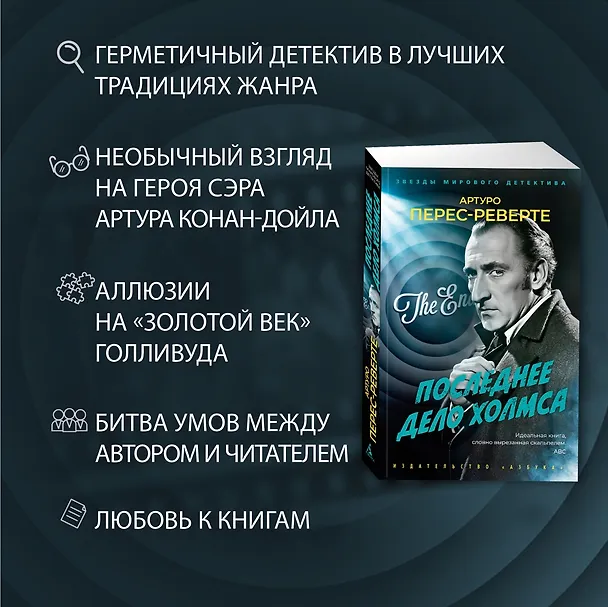 Книга Последнее дело Холмса (Артуро Перес-Реверте) — 6
