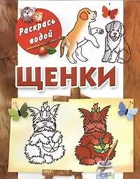 Книга Раскрась водой.Щенки ()