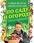 Самая полная энциклопедия по саду и огороду Николая Курдюмова — 2628324 — 1