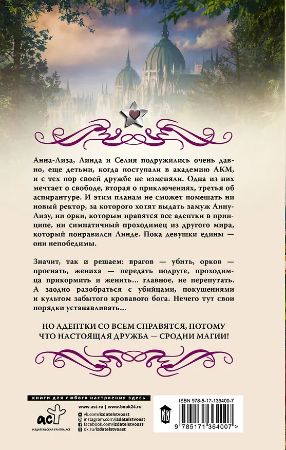 Книга Академия адептов, колдунов и магов. Испытание для адептов (Галина Гончарова) — 2