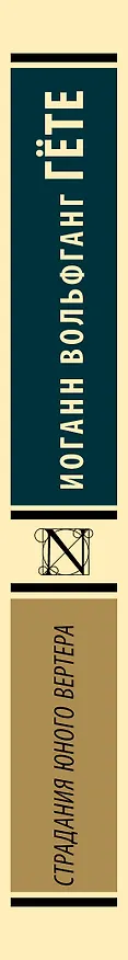 Книга Страдания юного Вертера (Иоганн Вольфганг Гёте) — 3