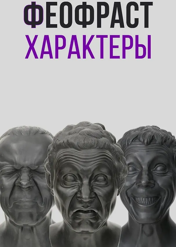 Книга Характеры (Феофраст) — 1