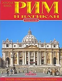 Рим и Ватикан. Золотая книга  (рус.яз.)