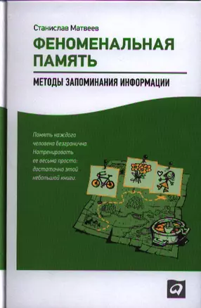 Феноменальная память: Методы запоминания информации / 4-е изд. — 2319765 — 1