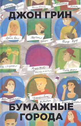 Книга Бумажные города (Джон Грин)
