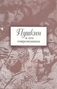 Пушкин и его современники