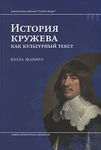 История кружева как культурный текст (БиблЖурТеорияМоды) Шапиро